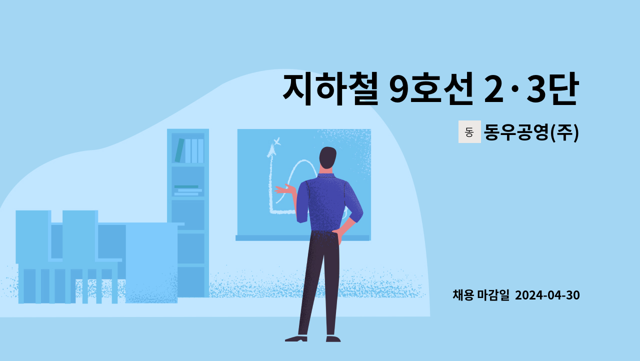 동우공영(주) - 지하철 9호선 2·3단계 기계설비 기계분야 채용 : 채용 메인 사진 (더팀스 제공)