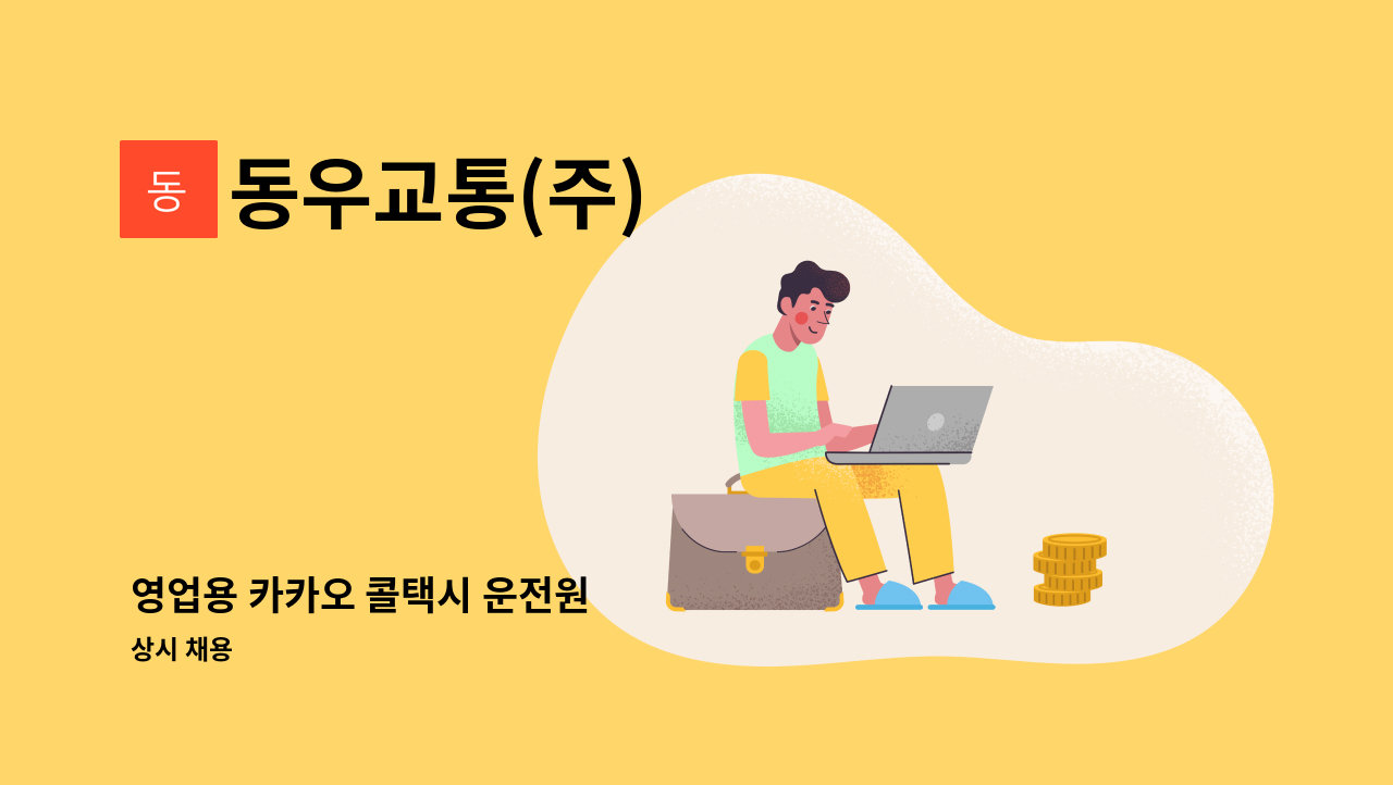 동우교통(주) - 영업용 카카오 콜택시 운전원 : 채용 메인 사진 (더팀스 제공)
