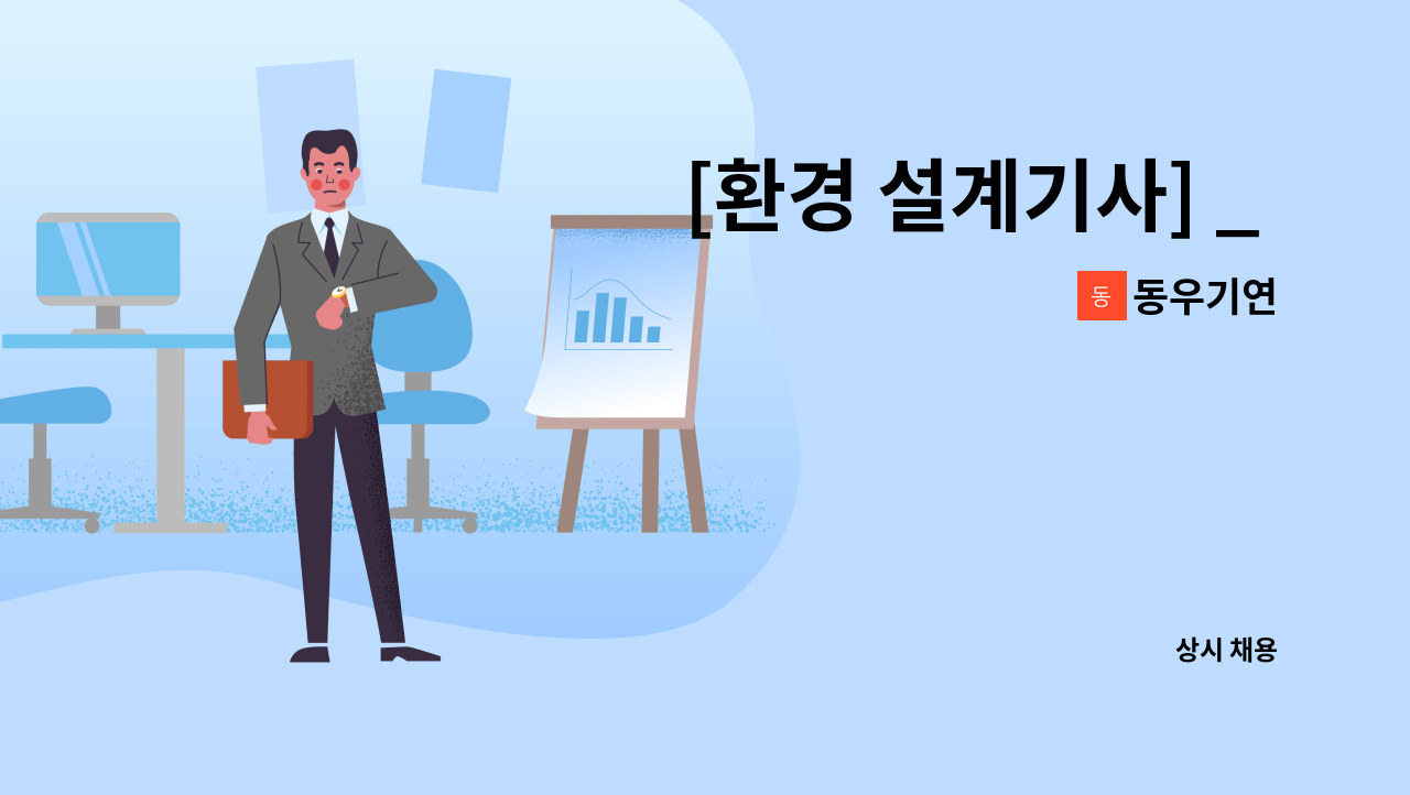 동우기연 - [환경 설계기사] _ 함께 일할 성실한 직원을 구합니다 : 채용 메인 사진 (더팀스 제공)