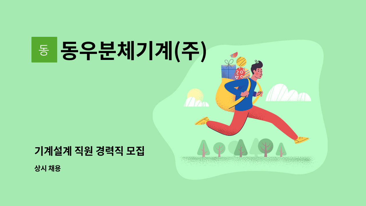 동우분체기계(주) - 기계설계 직원 경력직 모집 : 채용 메인 사진 (더팀스 제공)