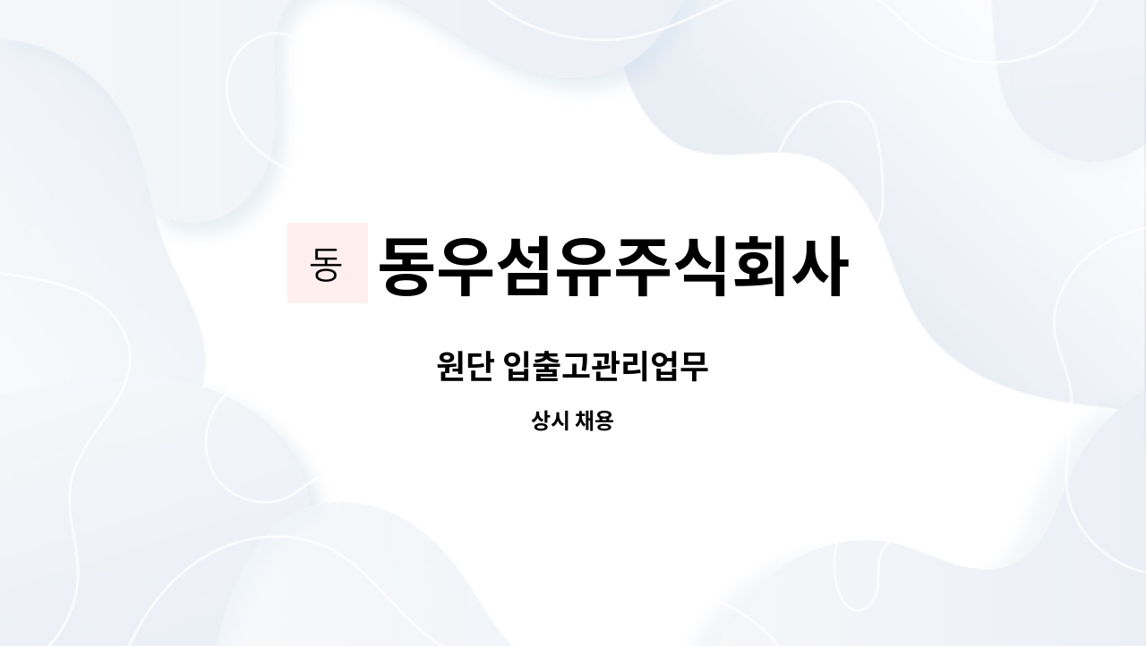 동우섬유주식회사 - 원단 입출고관리업무 : 채용 메인 사진 (더팀스 제공)