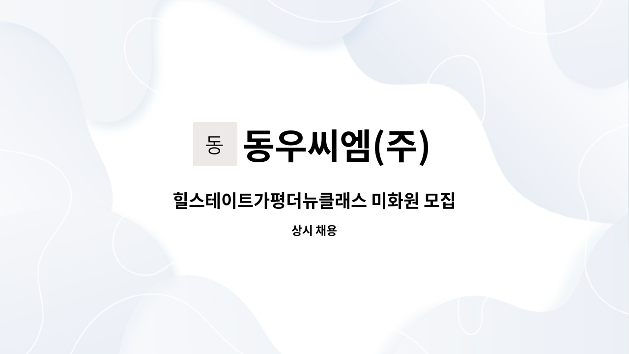 동우씨엠(주) - 힐스테이트가평더뉴클래스 미화원 모집 : 채용 메인 사진 (더팀스 제공)