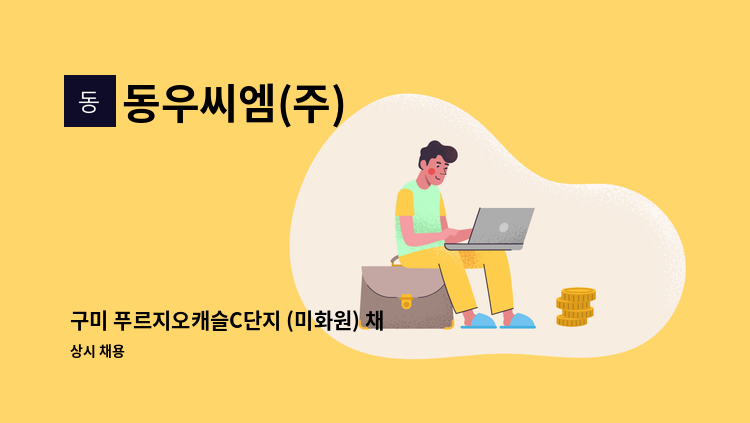 동우씨엠(주) - 구미 푸르지오캐슬C단지 (미화원) 채용 : 채용 메인 사진 (더팀스 제공)
