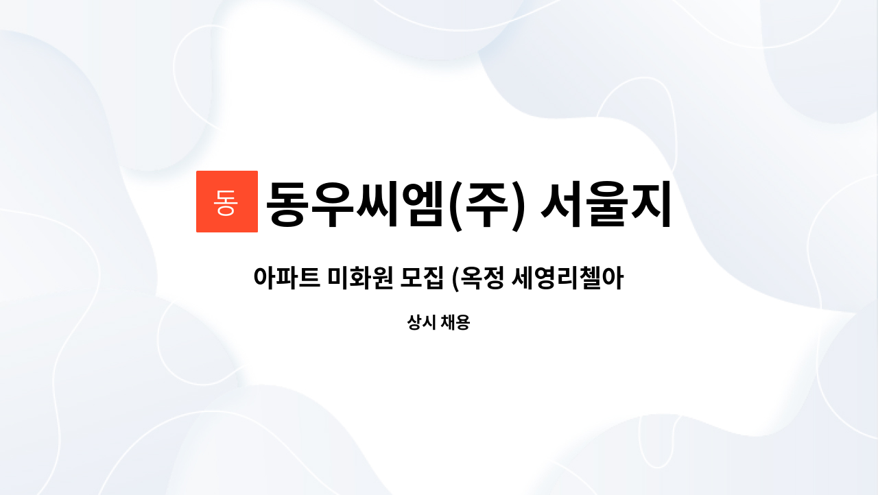 동우씨엠(주) 서울지점 - 아파트 미화원 모집 (옥정 세영리첼아파트) : 채용 메인 사진 (더팀스 제공)