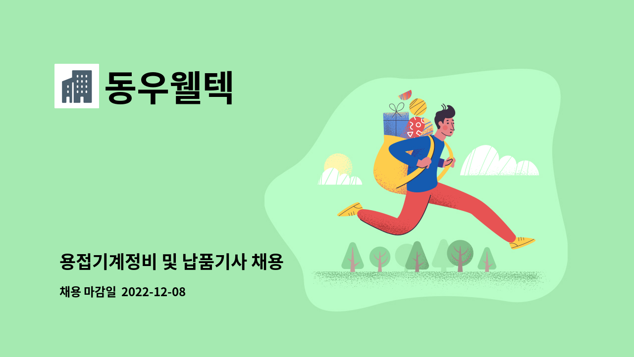 동우웰텍 - 용접기계정비 및 납품기사 채용 : 채용 메인 사진 (더팀스 제공)