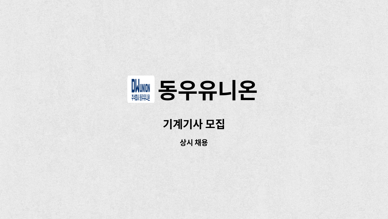 동우유니온 - 기계기사 모집 : 채용 메인 사진 (더팀스 제공)