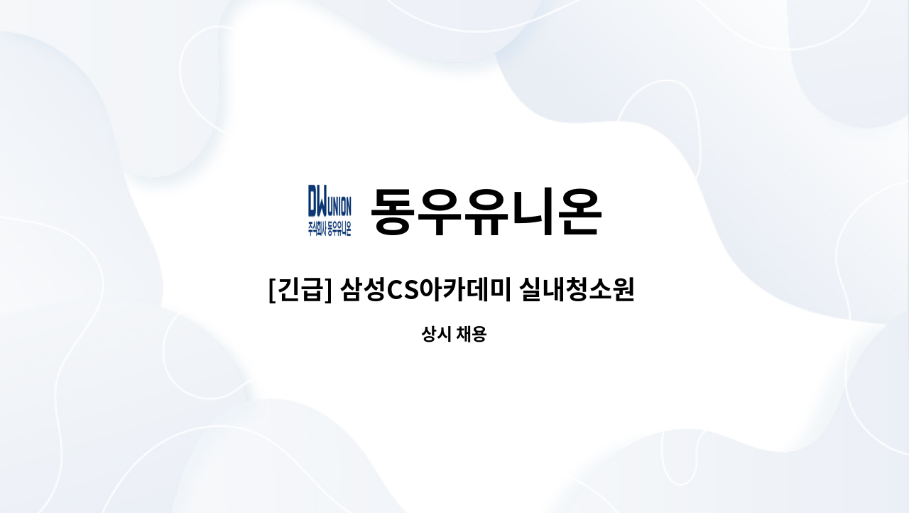 동우유니온 - [긴급] 삼성CS아카데미 실내청소원 모집 : 채용 메인 사진 (더팀스 제공)