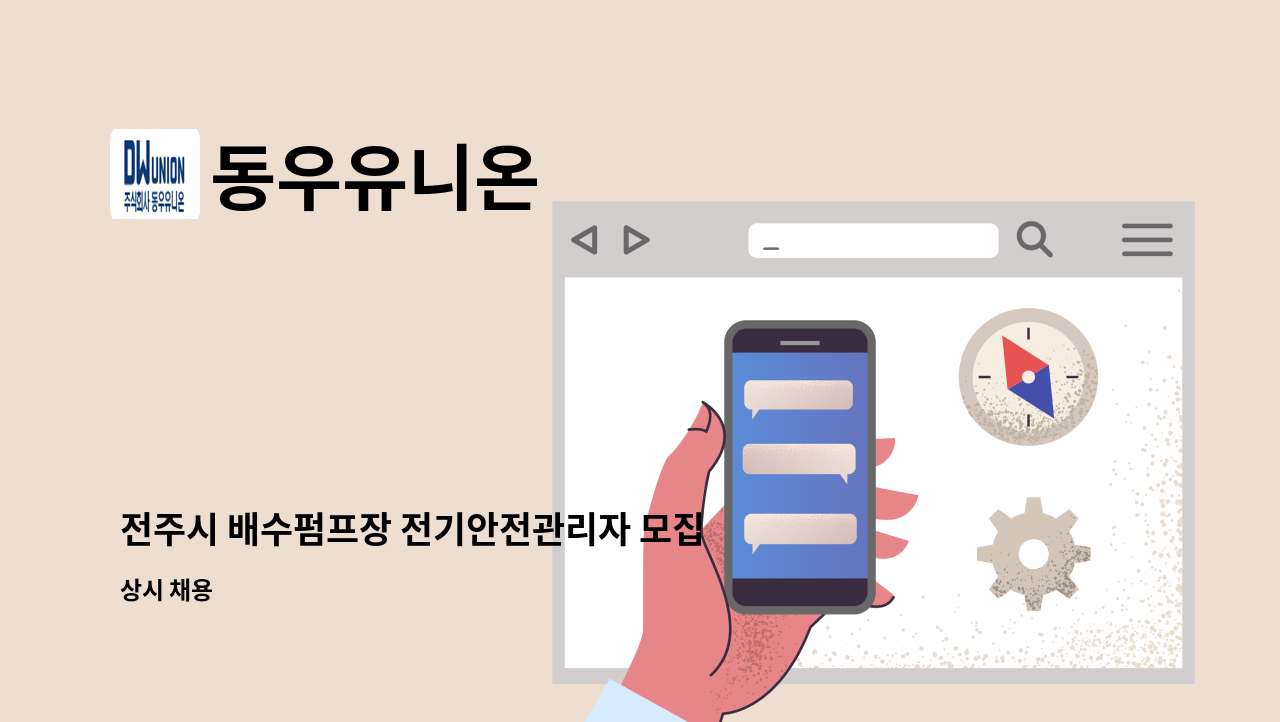 동우유니온 - 전주시 배수펌프장 전기안전관리자 모집 : 채용 메인 사진 (더팀스 제공)