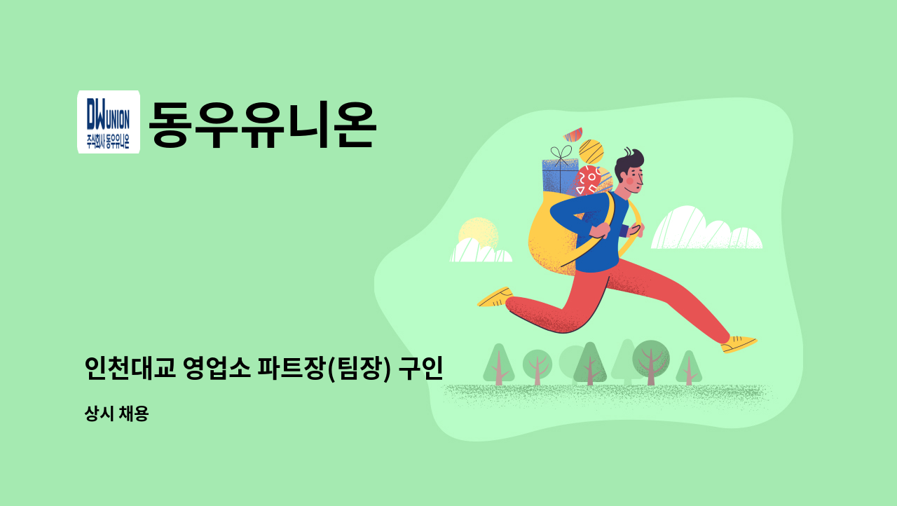 동우유니온 - 인천대교 영업소 파트장(팀장) 구인 : 채용 메인 사진 (더팀스 제공)