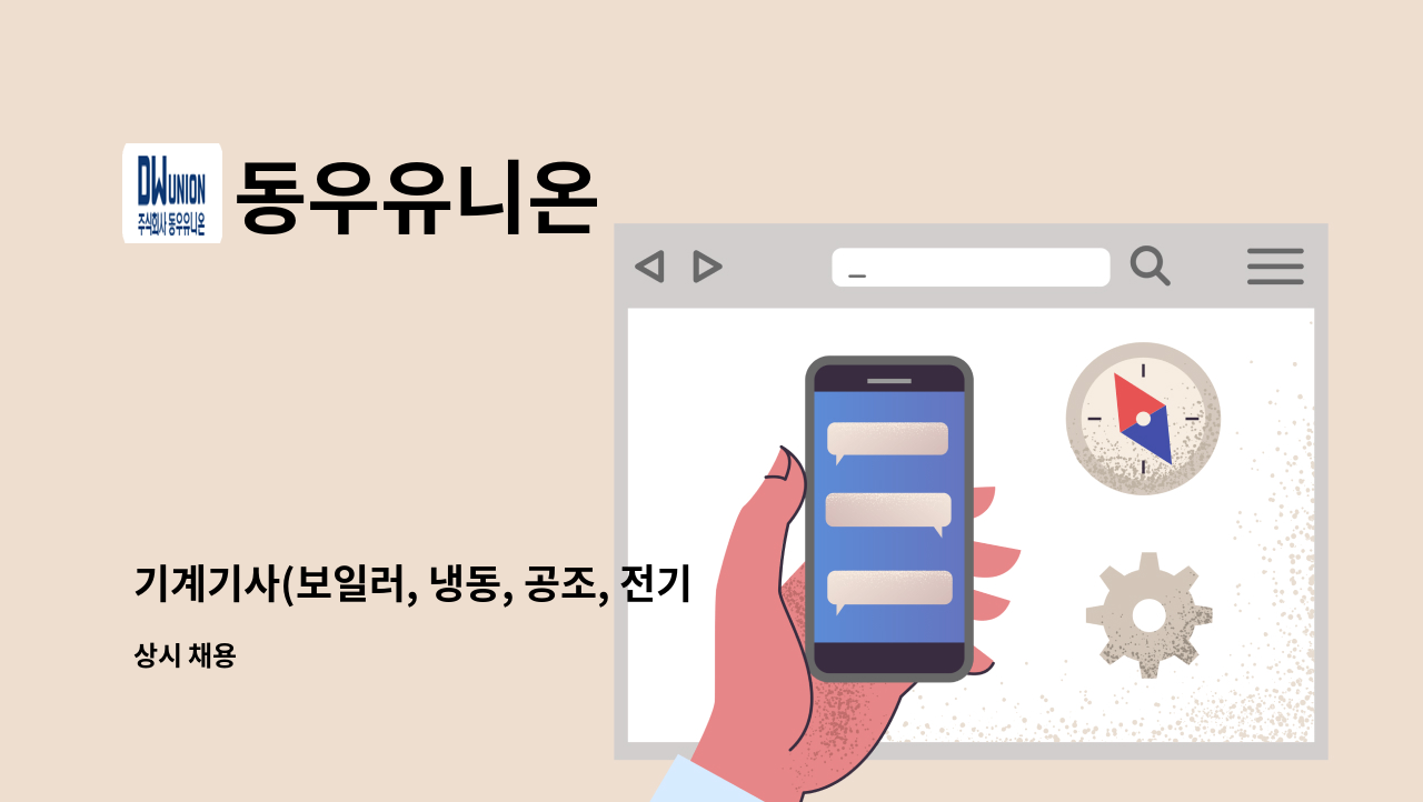 동우유니온 - 기계기사(보일러, 냉동, 공조, 전기) 3교대근무자 구인 : 채용 메인 사진 (더팀스 제공)