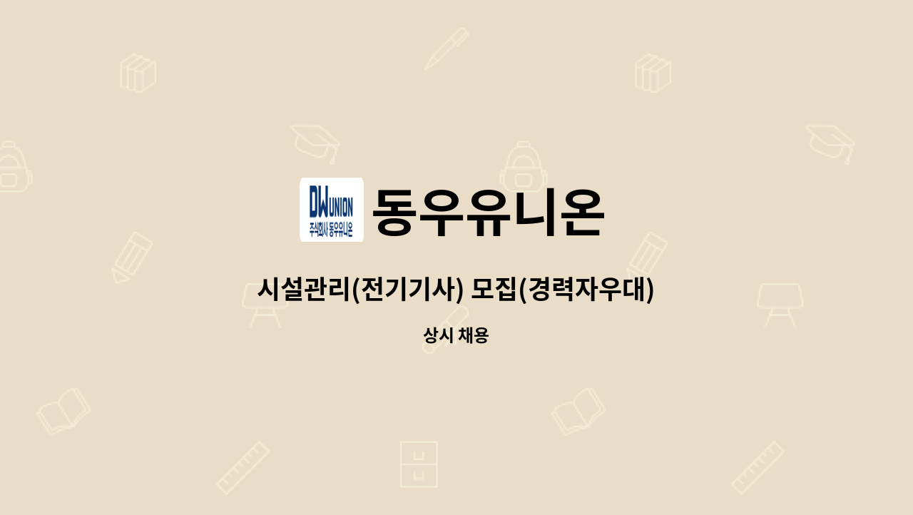 동우유니온 - 시설관리(전기기사) 모집(경력자우대) : 채용 메인 사진 (더팀스 제공)