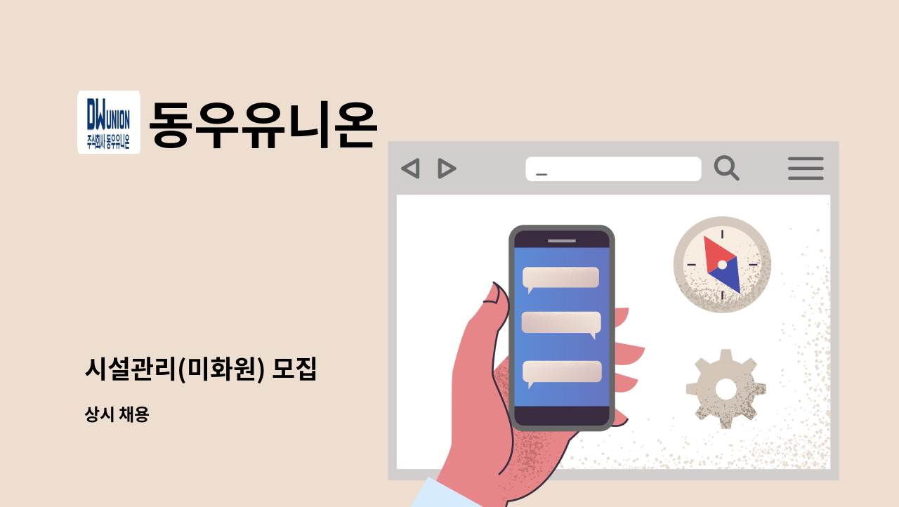 동우유니온 - 시설관리(미화원) 모집 : 채용 메인 사진 (더팀스 제공)