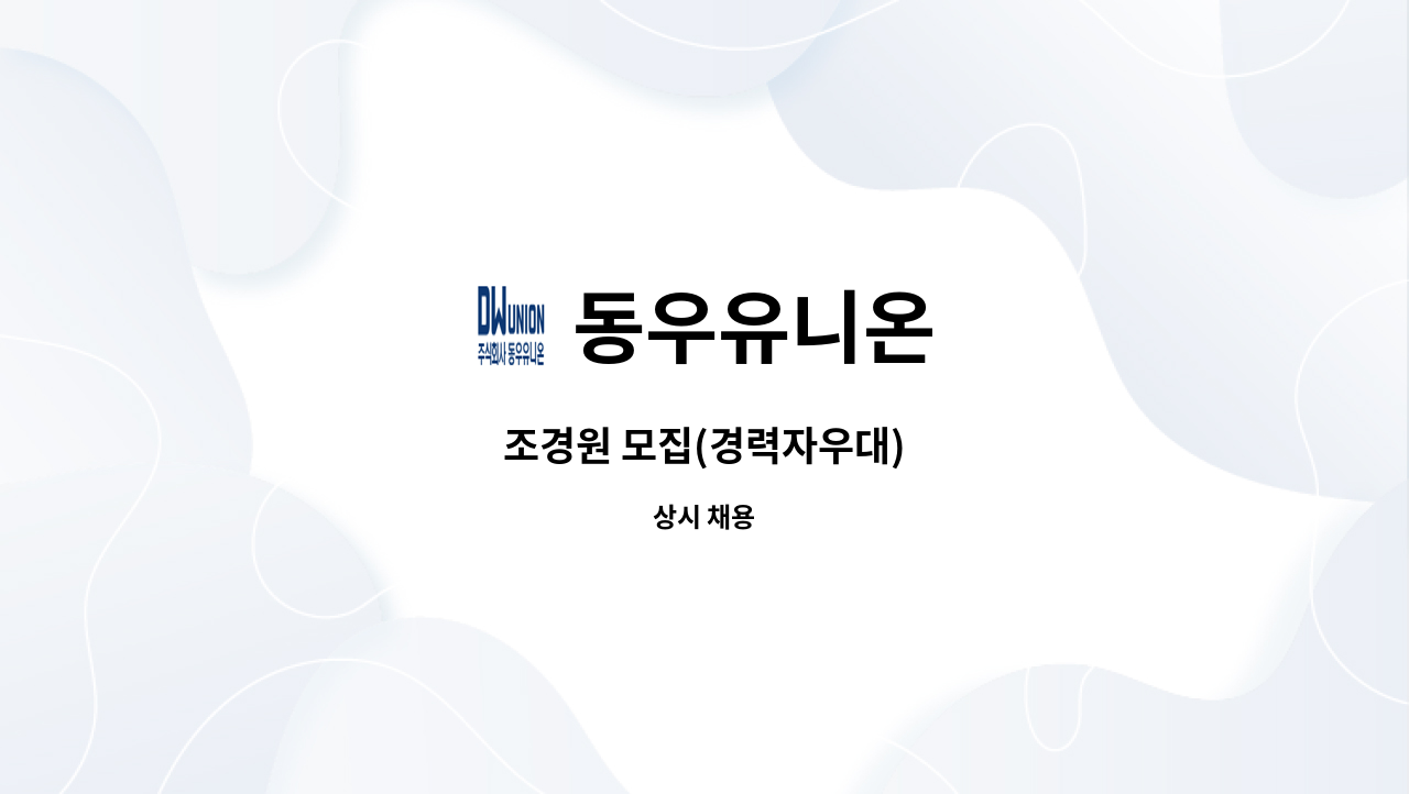 동우유니온 - 조경원 모집(경력자우대) : 채용 메인 사진 (더팀스 제공)