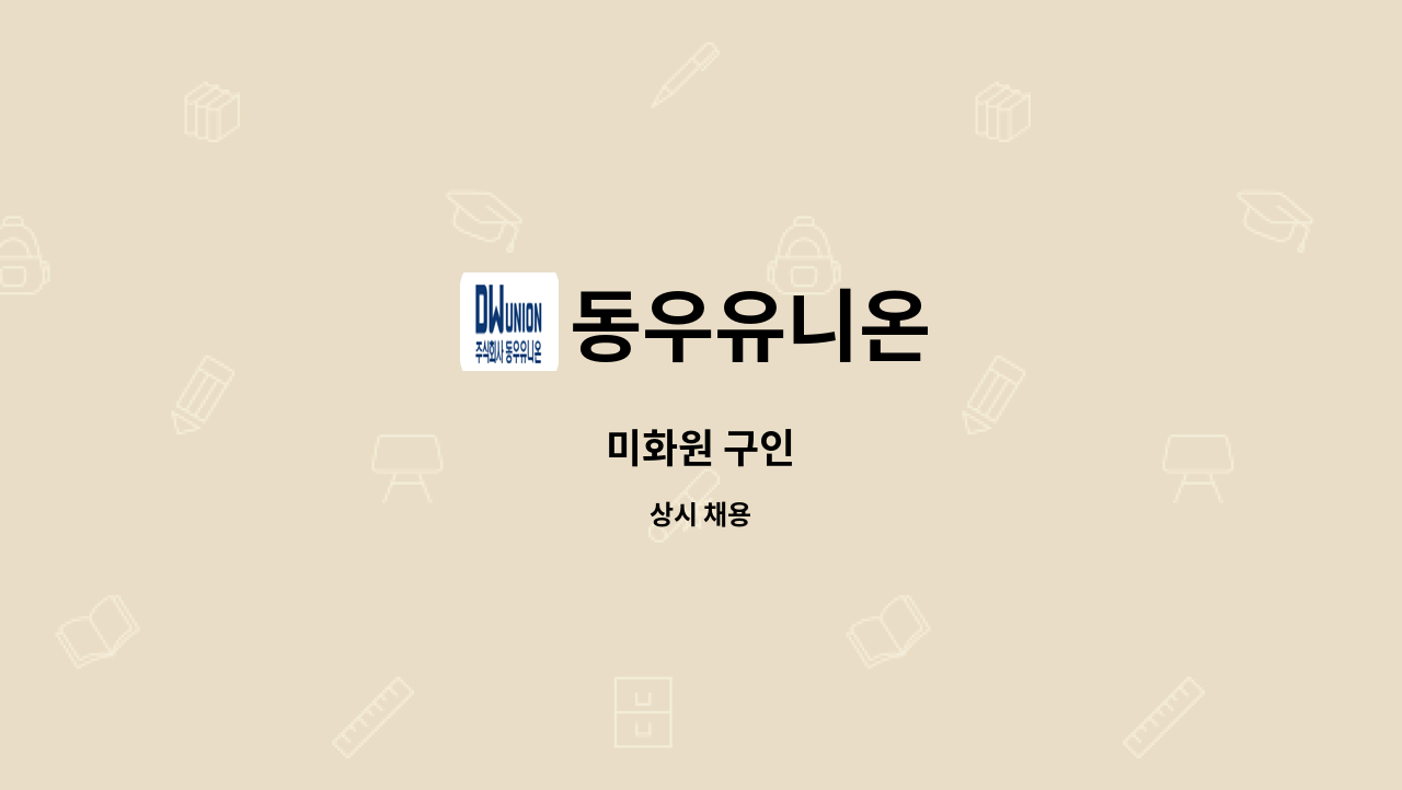 동우유니온 - 미화원 구인 : 채용 메인 사진 (더팀스 제공)