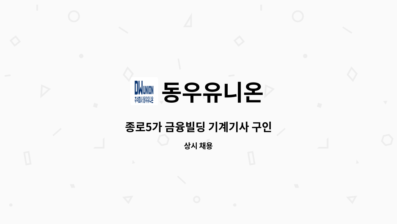 동우유니온 - 종로5가 금융빌딩 기계기사 구인 : 채용 메인 사진 (더팀스 제공)