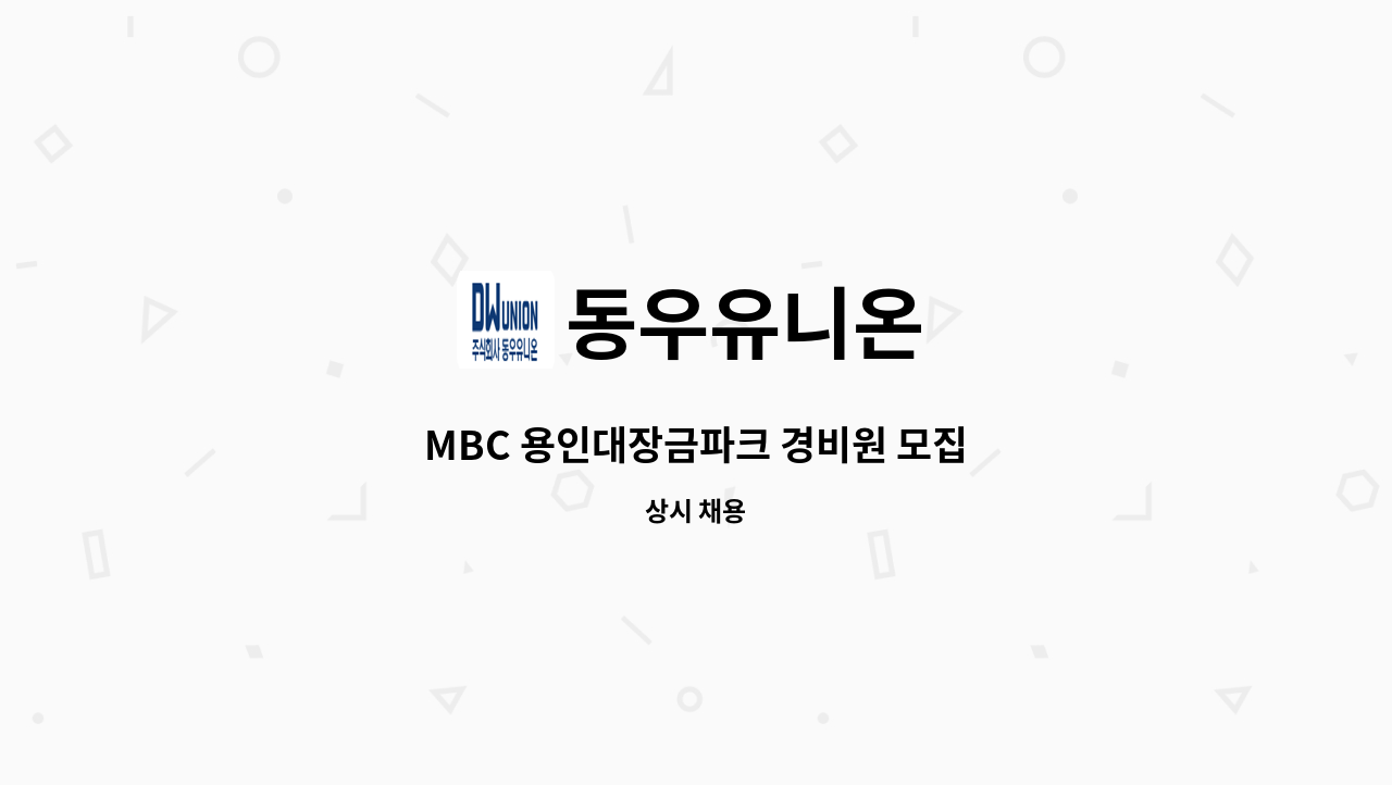 동우유니온 - MBC 용인대장금파크 경비원 모집 : 채용 메인 사진 (더팀스 제공)