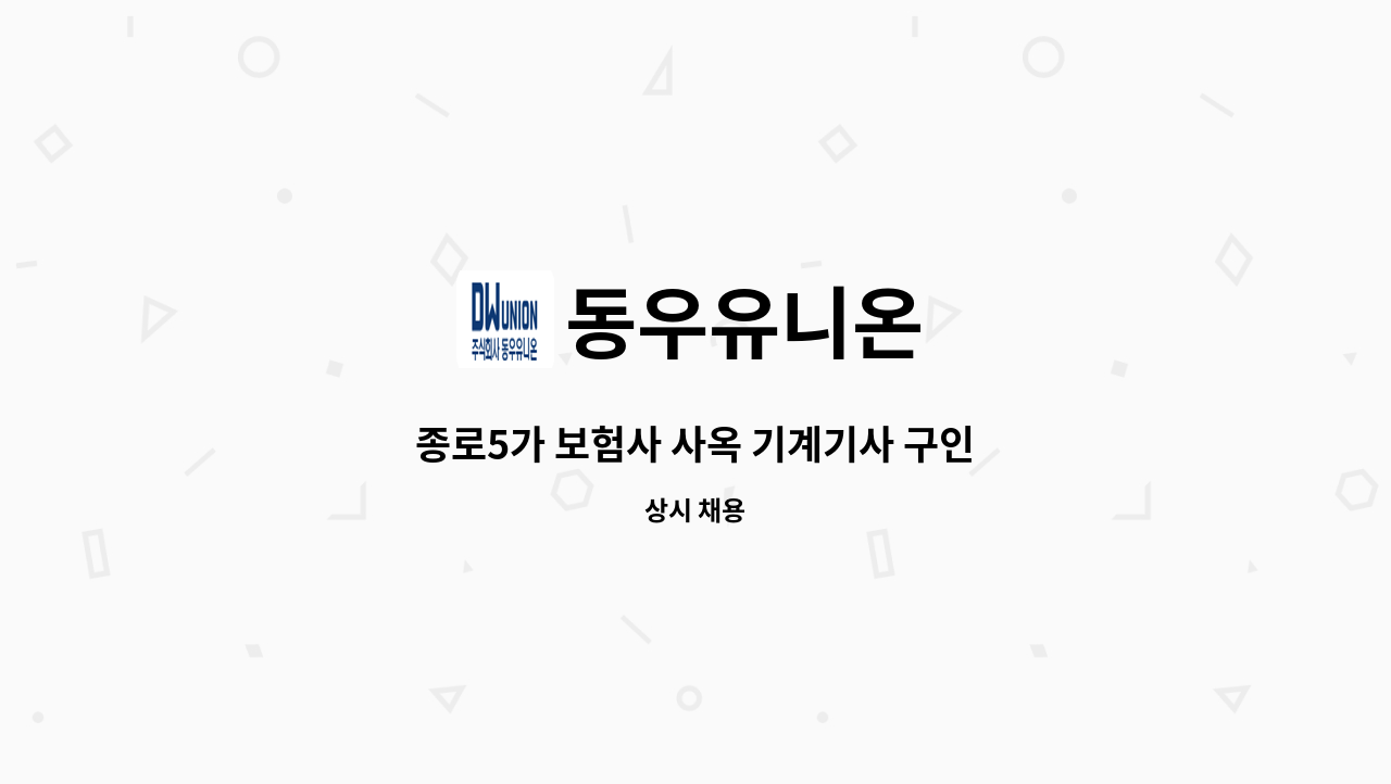 동우유니온 - 종로5가 보험사 사옥 기계기사 구인 : 채용 메인 사진 (더팀스 제공)