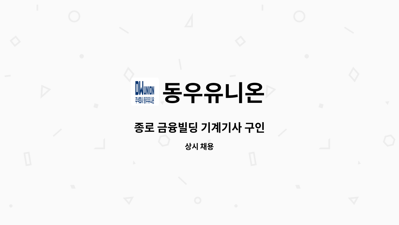 동우유니온 - 종로 금융빌딩 기계기사 구인 : 채용 메인 사진 (더팀스 제공)