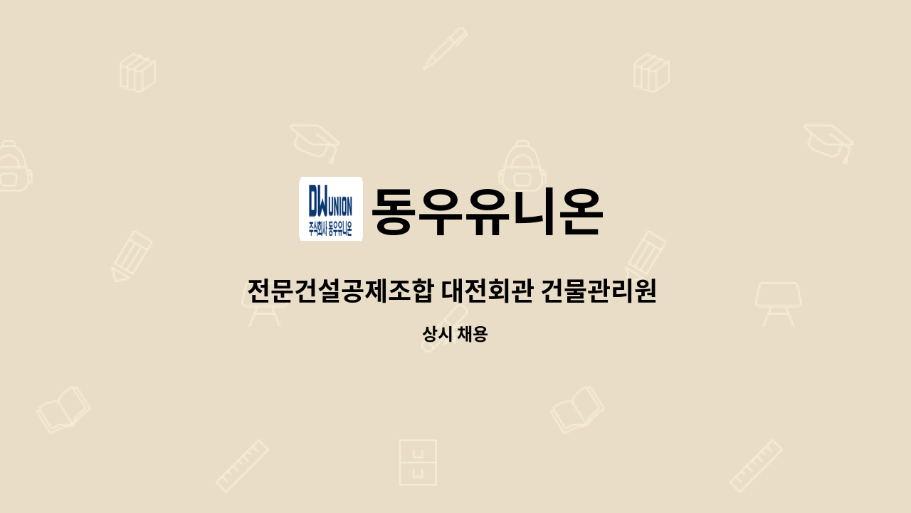 동우유니온 - 전문건설공제조합 대전회관 건물관리원 채용 모집 : 채용 메인 사진 (더팀스 제공)
