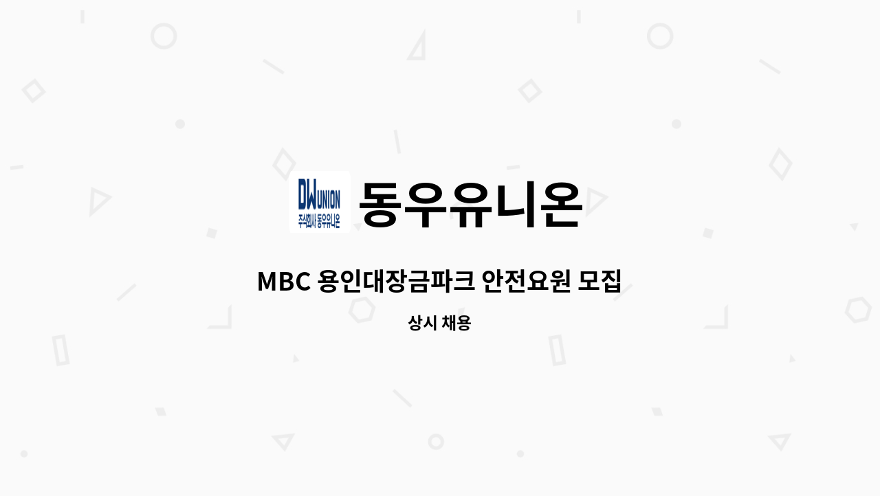 동우유니온 - MBC 용인대장금파크 안전요원 모집 : 채용 메인 사진 (더팀스 제공)