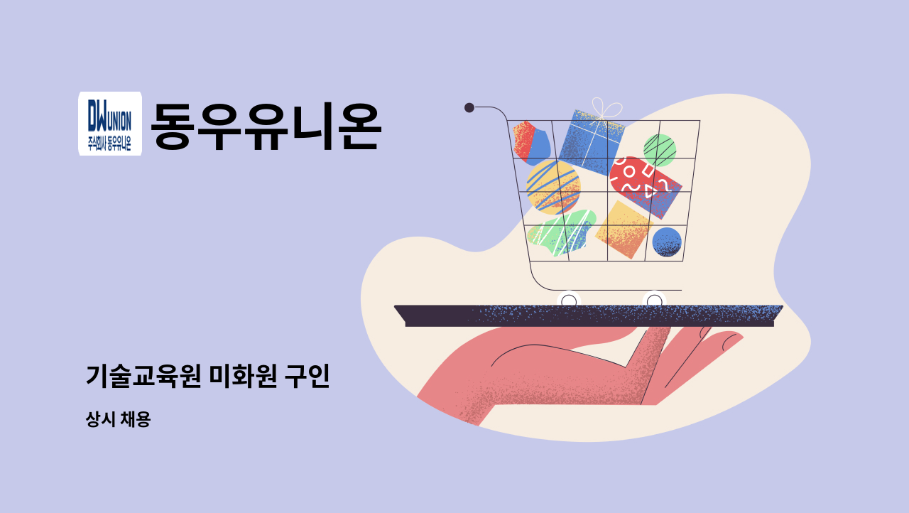동우유니온 - 기술교육원 미화원 구인 : 채용 메인 사진 (더팀스 제공)