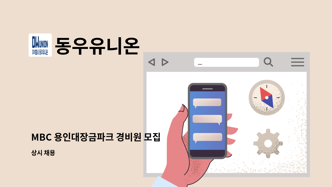 동우유니온 - MBC 용인대장금파크 경비원 모집 : 채용 메인 사진 (더팀스 제공)
