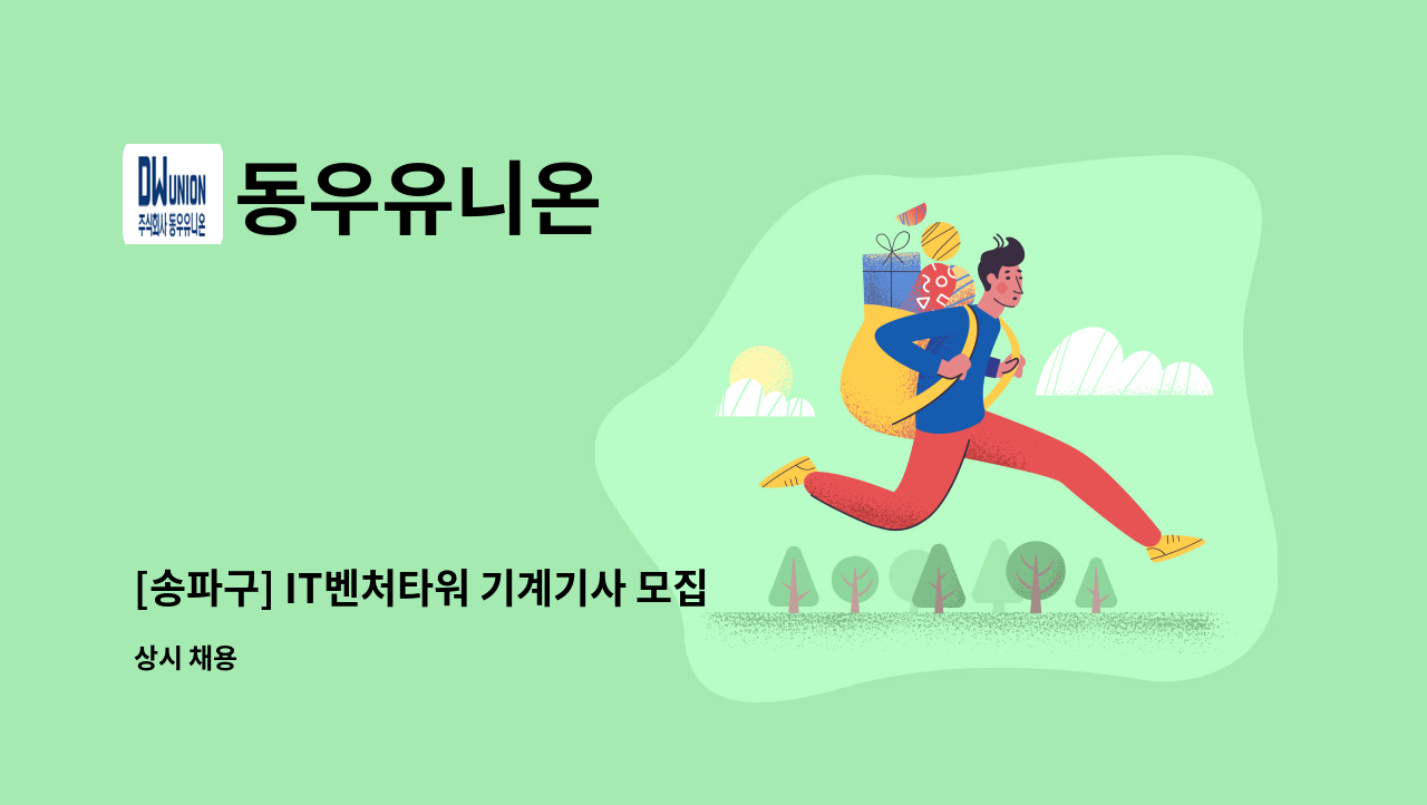 동우유니온 - [송파구] IT벤처타워 기계기사 모집합니다. : 채용 메인 사진 (더팀스 제공)