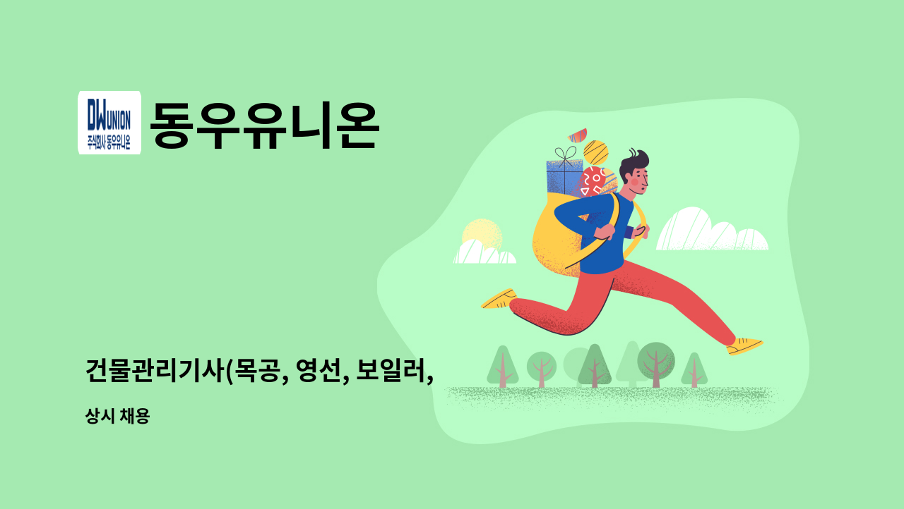 동우유니온 - 건물관리기사(목공, 영선, 보일러, 냉동, 공조, 전기, 통신) 구인 : 채용 메인 사진 (더팀스 제공)