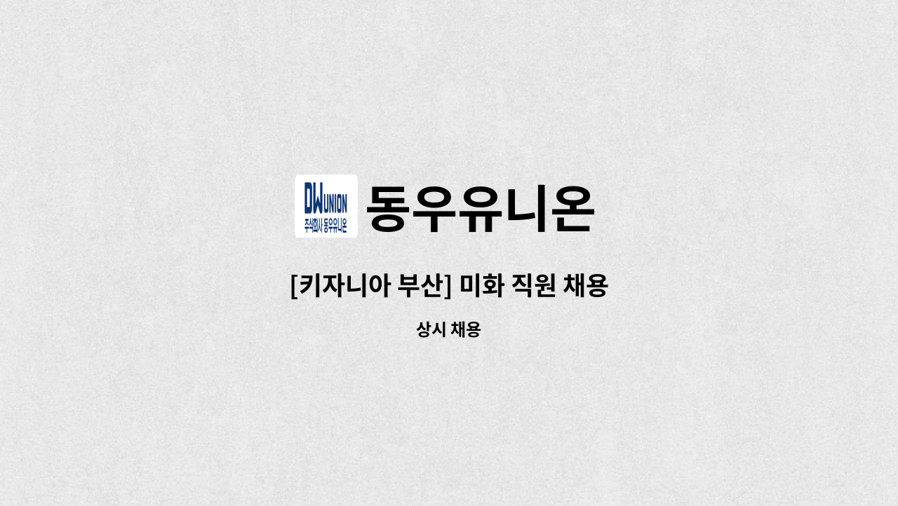 동우유니온 - [키자니아 부산] 미화 직원 채용 : 채용 메인 사진 (더팀스 제공)