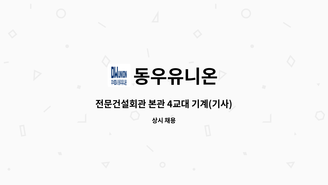 동우유니온 - 전문건설회관 본관 4교대 기계(기사) 모집 : 채용 메인 사진 (더팀스 제공)