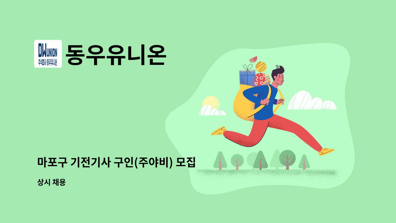 동우유니온 - 마포구 기전기사 구인(주야비) 모집 : 채용 메인 사진 (더팀스 제공)