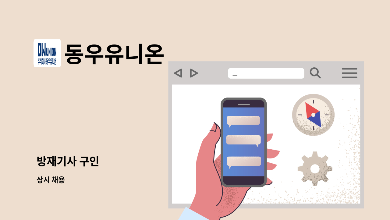 동우유니온 - 방재기사 구인 : 채용 메인 사진 (더팀스 제공)