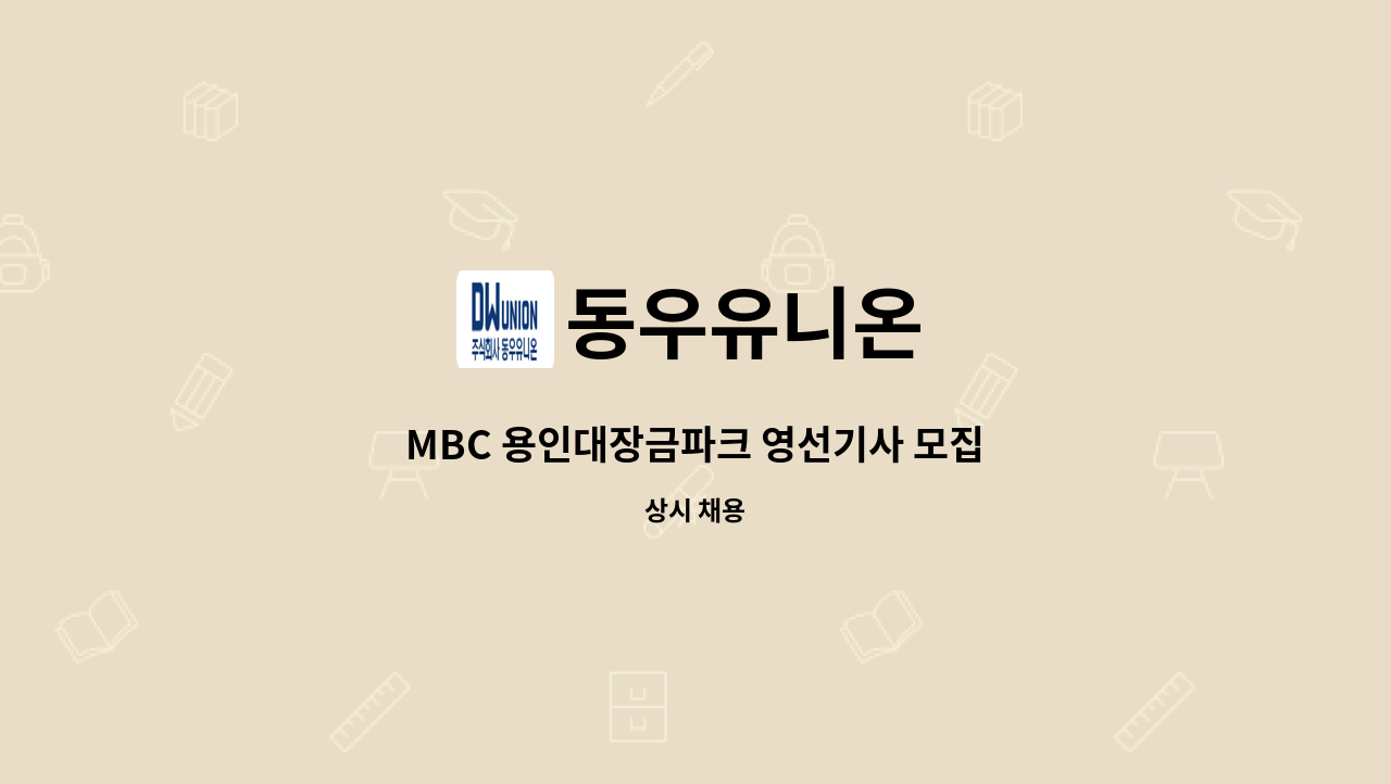 동우유니온 - MBC 용인대장금파크 영선기사 모집 : 채용 메인 사진 (더팀스 제공)