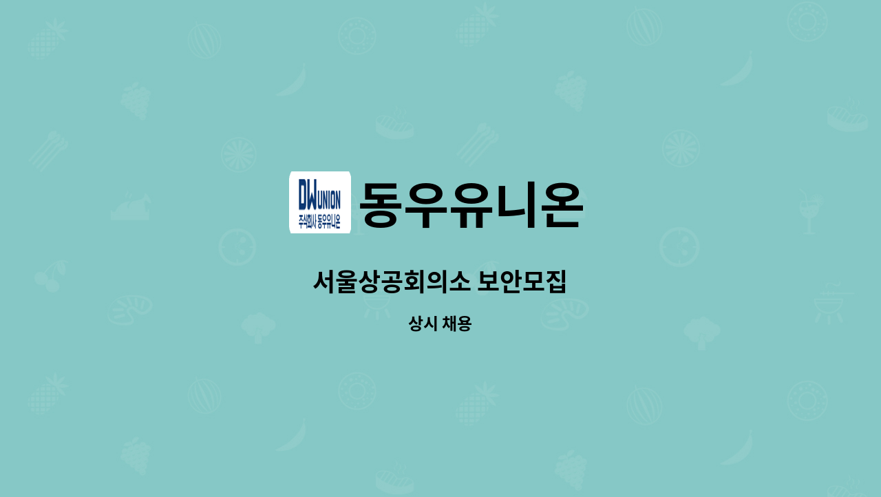 동우유니온 - 서울상공회의소 보안모집 : 채용 메인 사진 (더팀스 제공)