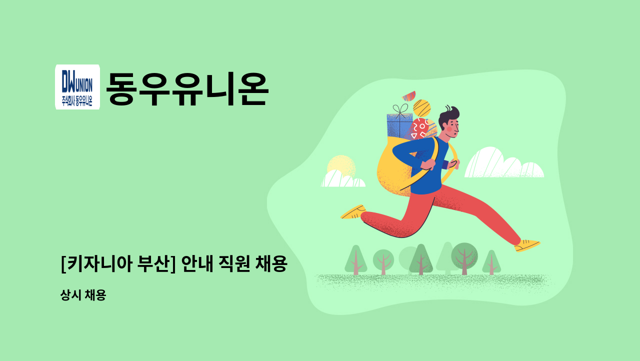 동우유니온 - [키자니아 부산] 안내 직원 채용 : 채용 메인 사진 (더팀스 제공)
