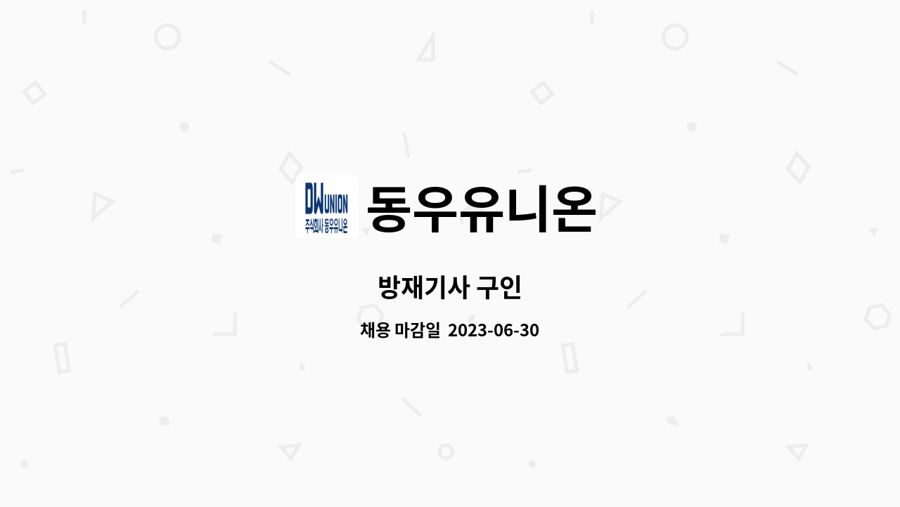 동우유니온 - 방재기사 구인 : 채용 메인 사진 (더팀스 제공)