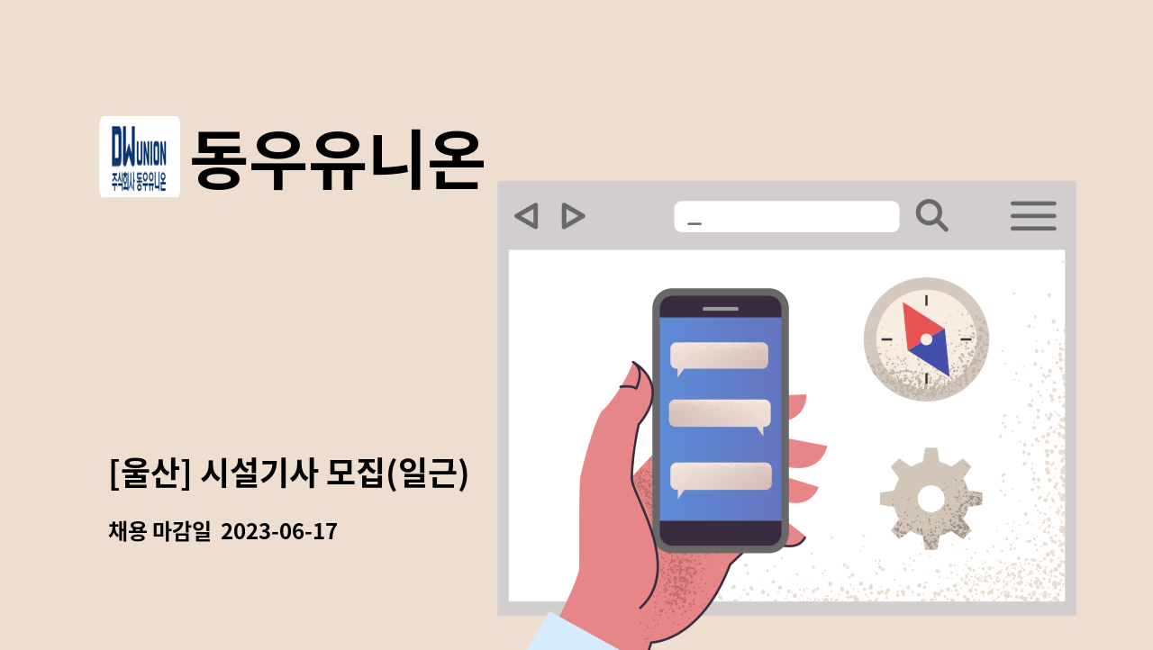 동우유니온 - [울산] 시설기사 모집(일근) : 채용 메인 사진 (더팀스 제공)