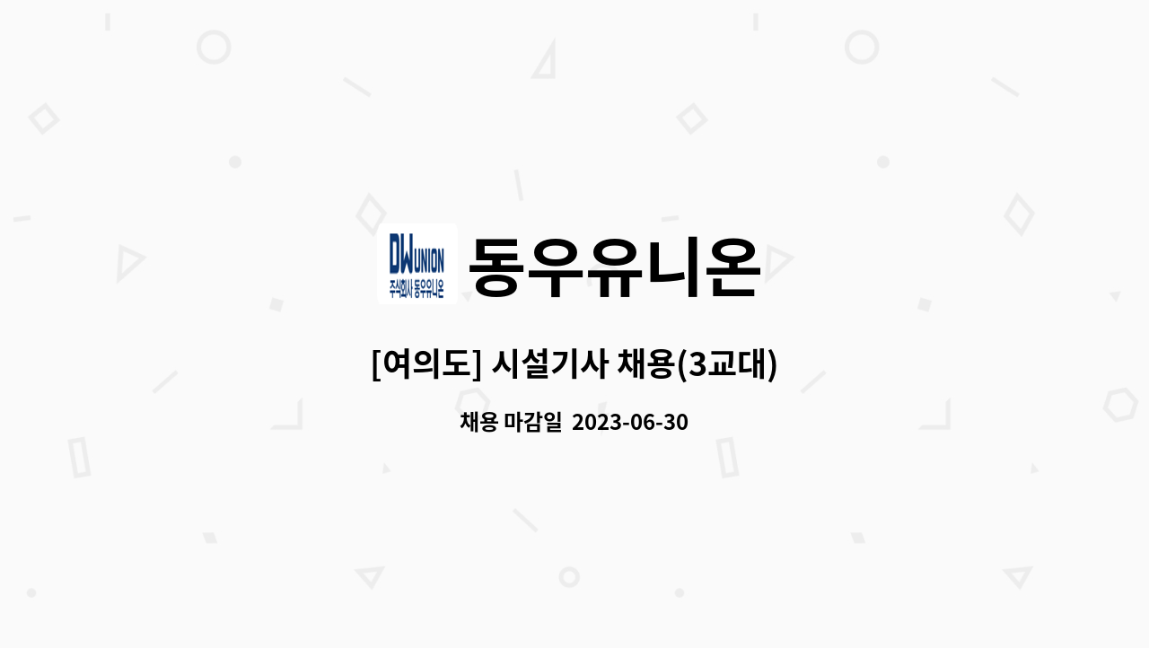 동우유니온 - [여의도] 시설기사 채용(3교대) : 채용 메인 사진 (더팀스 제공)