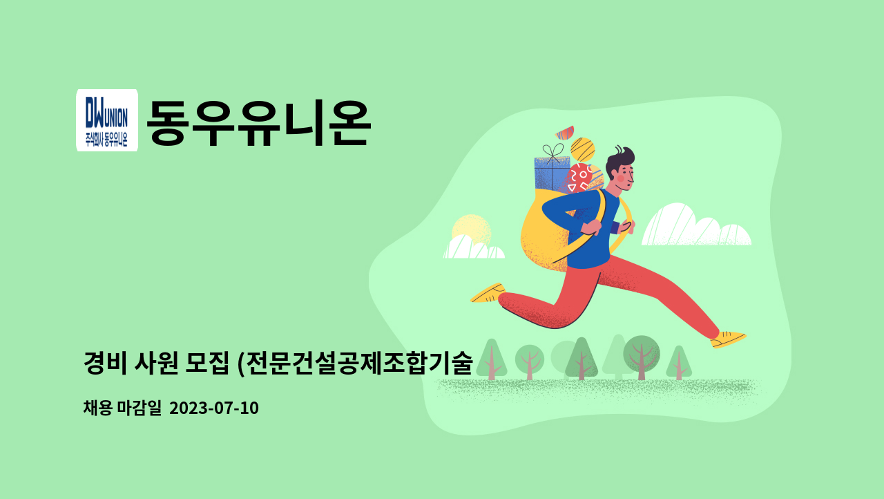동우유니온 - 경비 사원 모집 (전문건설공제조합기술교육원) : 채용 메인 사진 (더팀스 제공)