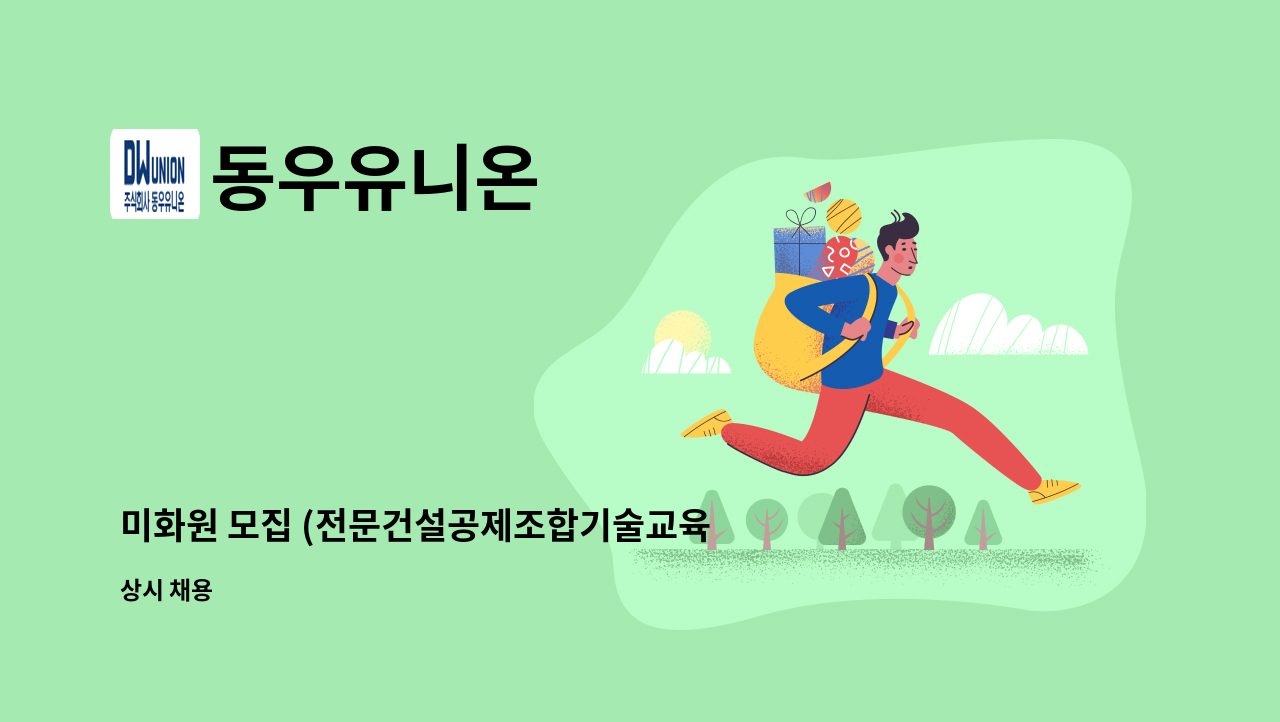 동우유니온 - 미화원 모집 (전문건설공제조합기술교육원) : 채용 메인 사진 (더팀스 제공)