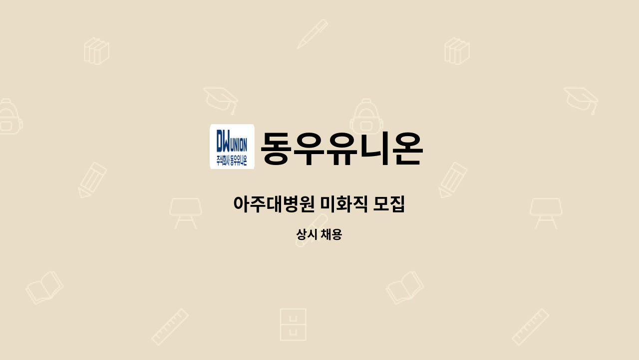 동우유니온 - 아주대병원 미화직 모집 : 채용 메인 사진 (더팀스 제공)