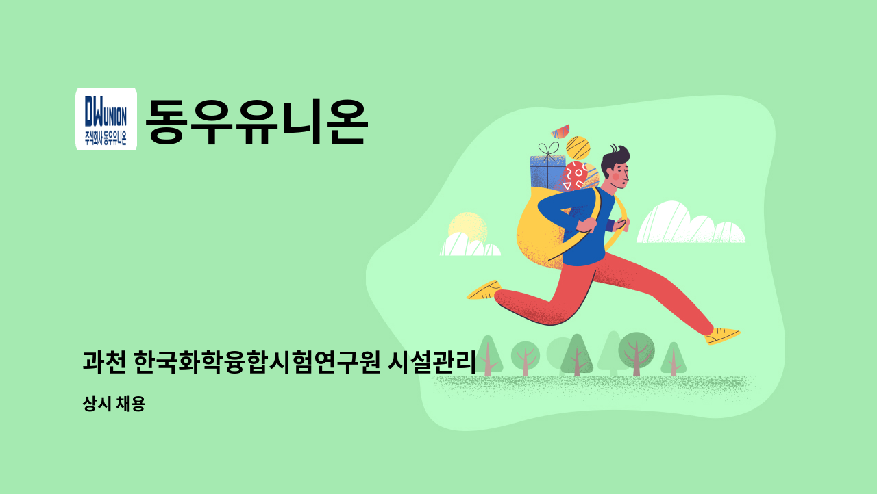 동우유니온 - 과천 한국화학융합시험연구원 시설관리 전기기사 모집 : 채용 메인 사진 (더팀스 제공)