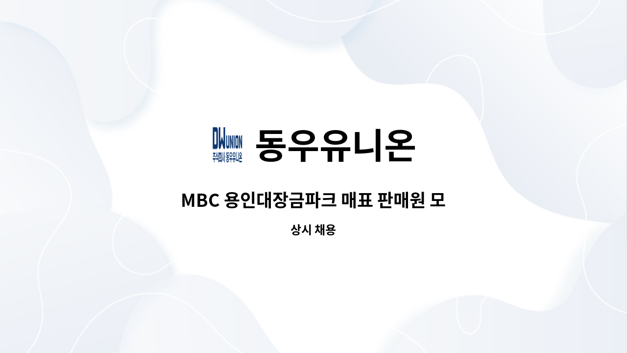 동우유니온 - MBC 용인대장금파크 매표 판매원 모집 : 채용 메인 사진 (더팀스 제공)