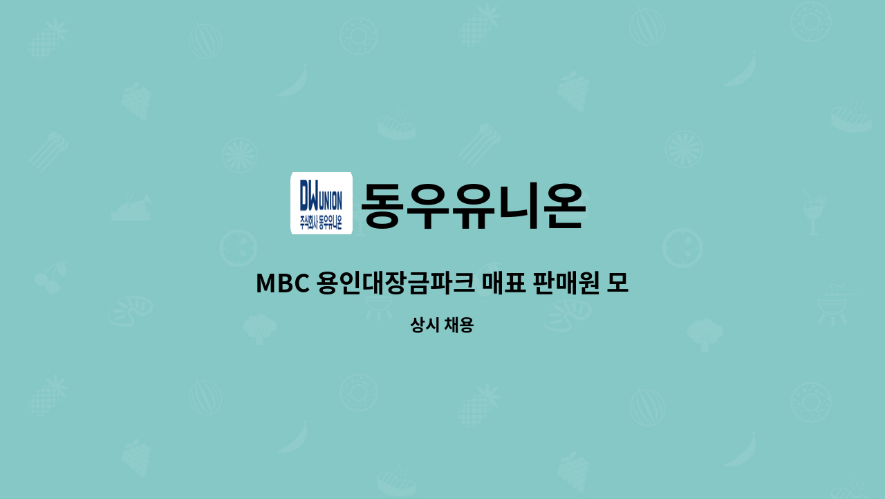 동우유니온 - MBC 용인대장금파크 매표 판매원 모집 : 채용 메인 사진 (더팀스 제공)