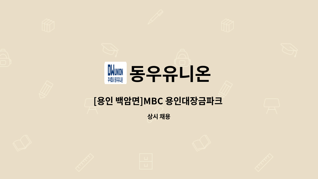 동우유니온 - [용인 백암면]MBC 용인대장금파크 기계기사 모집 : 채용 메인 사진 (더팀스 제공)