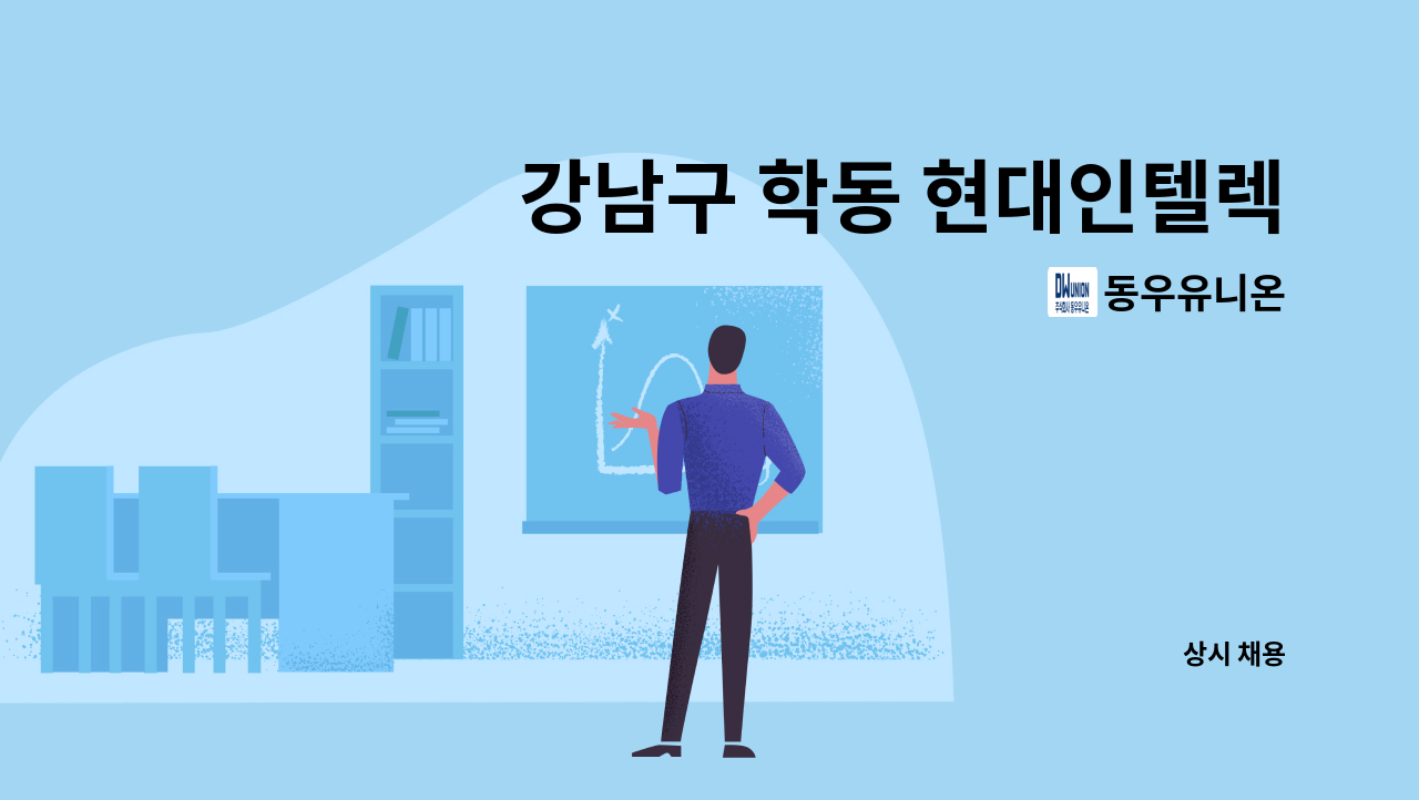 동우유니온 - 강남구 학동 현대인텔렉스 빌딩 시설관리 주임 구인 : 채용 메인 사진 (더팀스 제공)