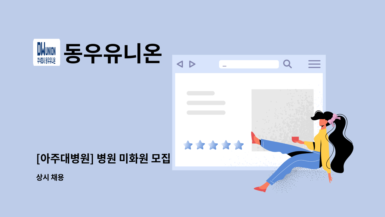 동우유니온 - [아주대병원] 병원 미화원 모집 : 채용 메인 사진 (더팀스 제공)