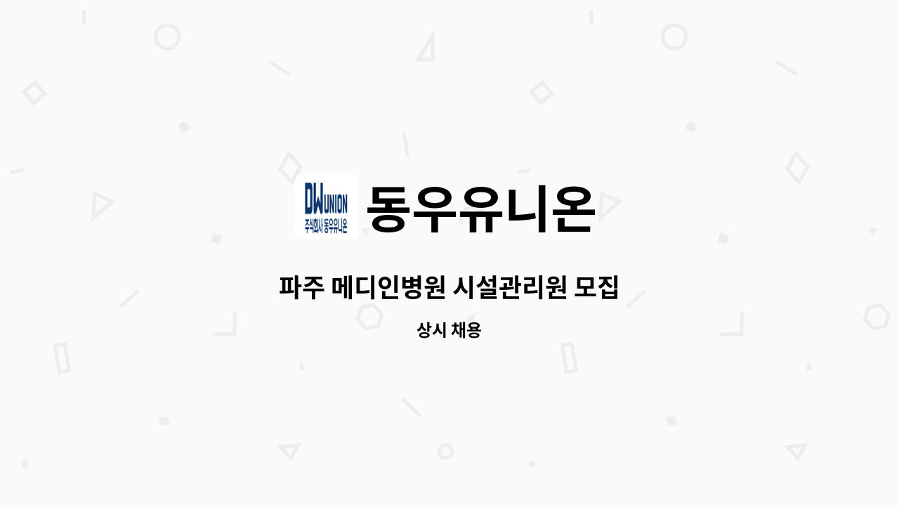 동우유니온 - 파주 메디인병원 시설관리원 모집 : 채용 메인 사진 (더팀스 제공)