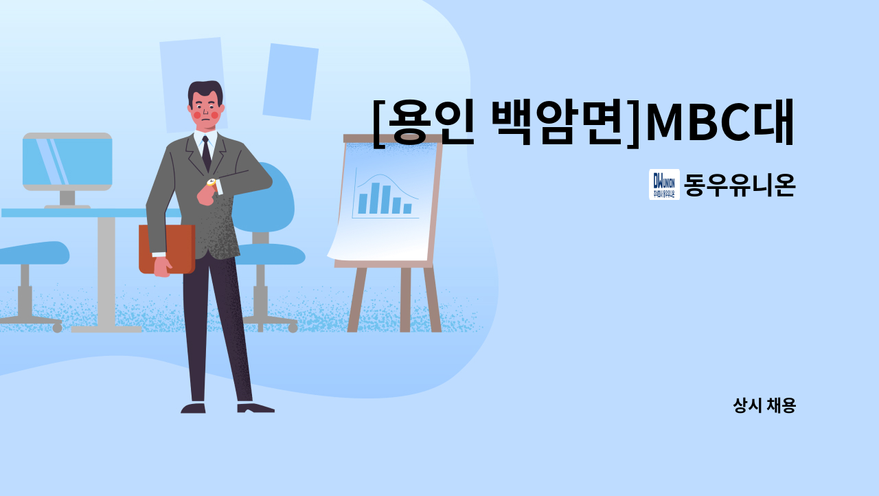 동우유니온 - [용인 백암면]MBC대장금파크 카페관리 및 매표 사원 모집 : 채용 메인 사진 (더팀스 제공)