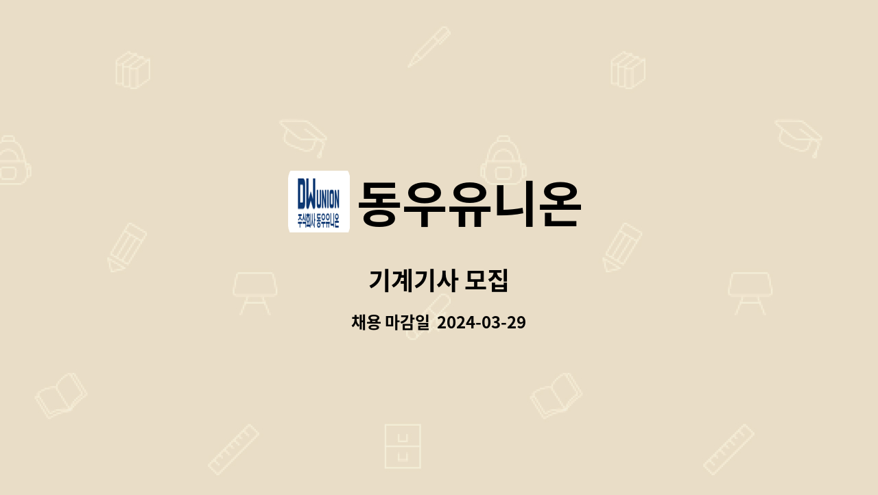동우유니온 - 기계기사 모집 : 채용 메인 사진 (더팀스 제공)